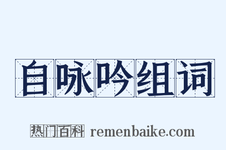 自咏吟组词是什么意思的图片